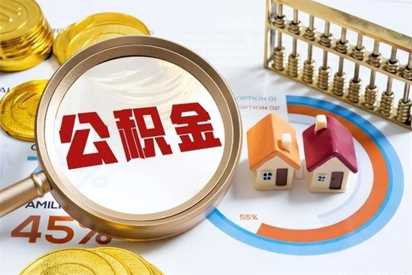 黄骅辞职了公积金怎么提来（辞职了公积金怎么提取）