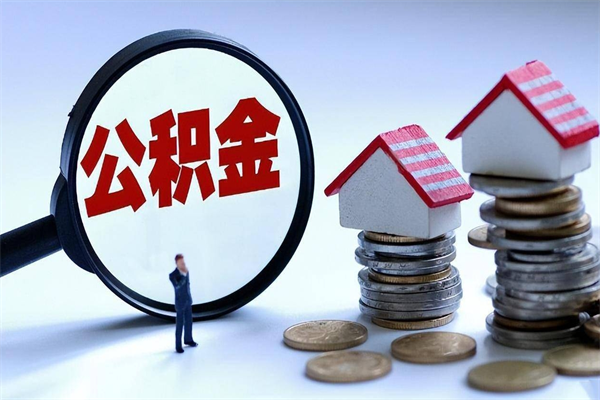 黄骅取住房公积金（取住房公积金流程）